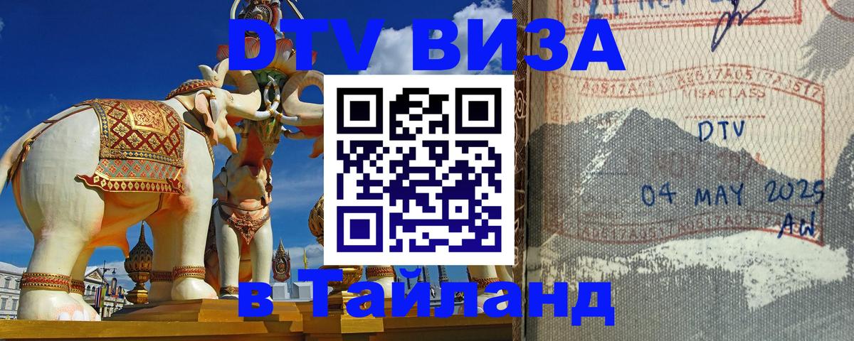 ДТВ VISA Тайланд для фрилансеров Грозный 
