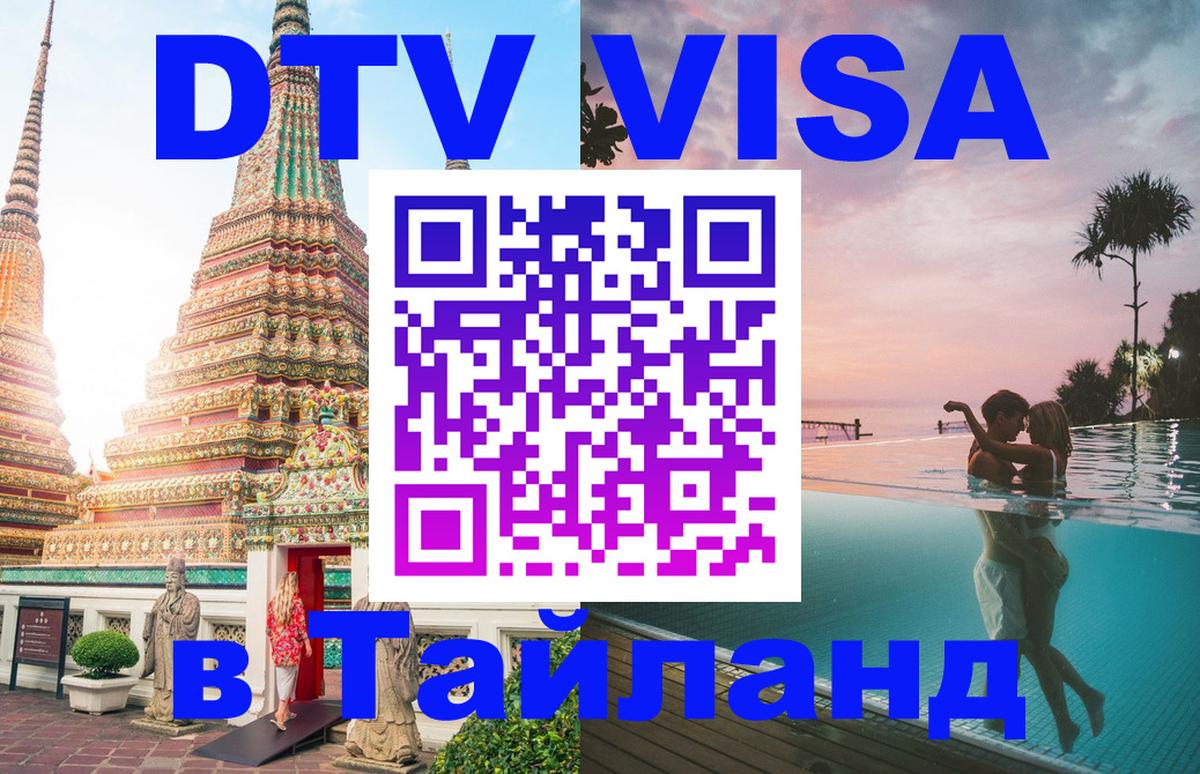 Долгосрочная виза DTV в Тайланд 